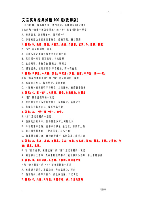 文言实词经典试题100道教师版