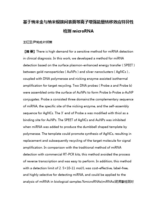 基于纳米金与纳米银簇间表面等离子增强能量转移效应特异性检测microRNA