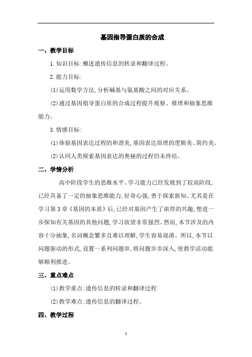 基因指导蛋白质的合成  说课稿  教案  教学设计