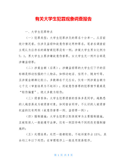 有关大学生犯罪现象调查报告