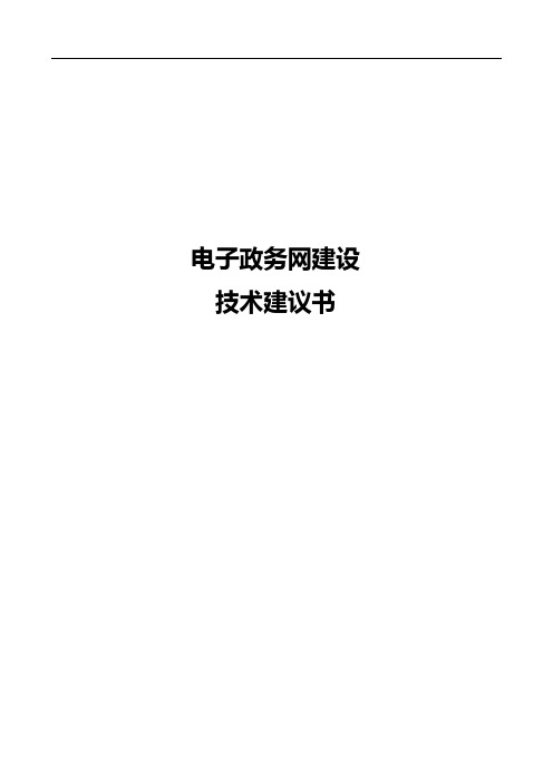 电子政务网建设设计方案