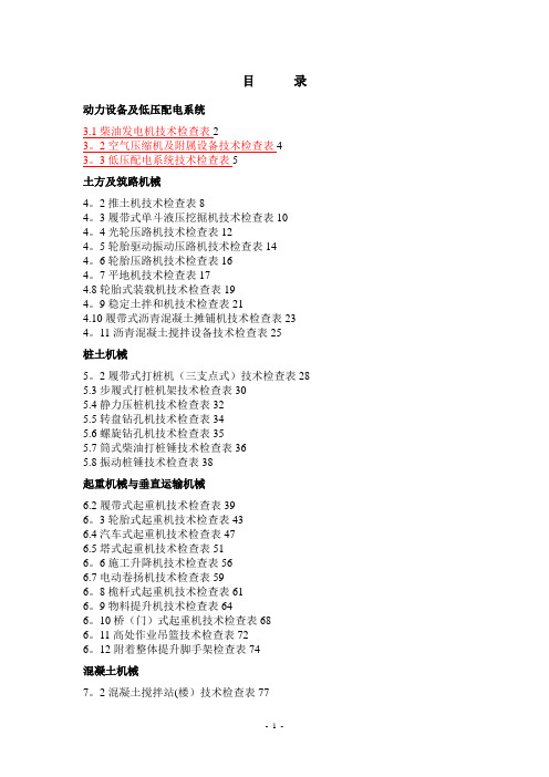 施工现场机械设备技术检查表