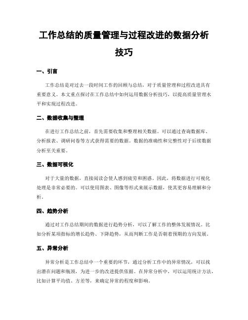 工作总结的质量管理与过程改进的数据分析技巧