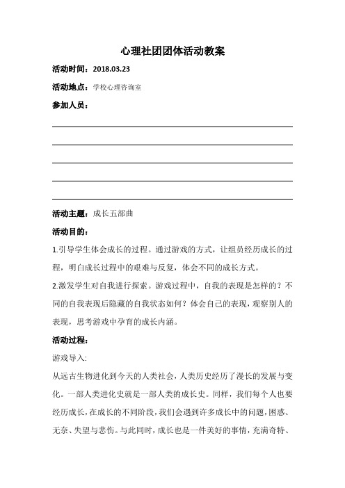 心理社团团体活动教案--成长五部曲