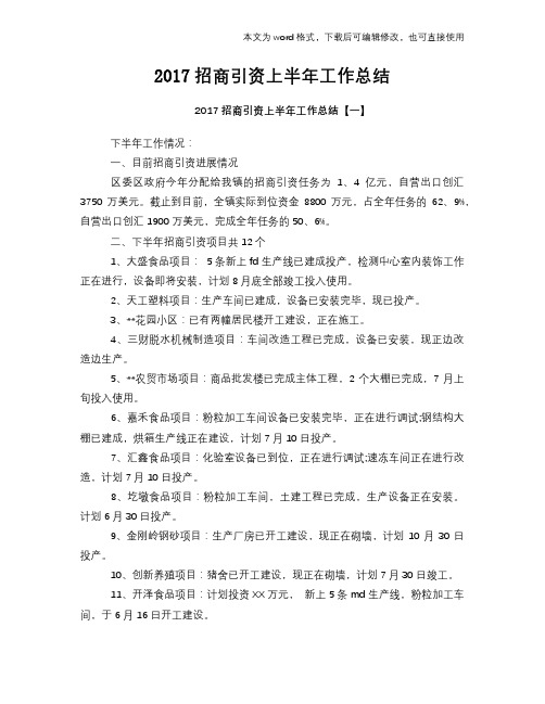 【经典】招商引资上半年工作总结范文学习参考(word格式)