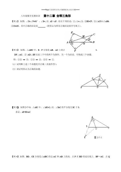 八年级数学竞赛培训---第十二章--全等三角形