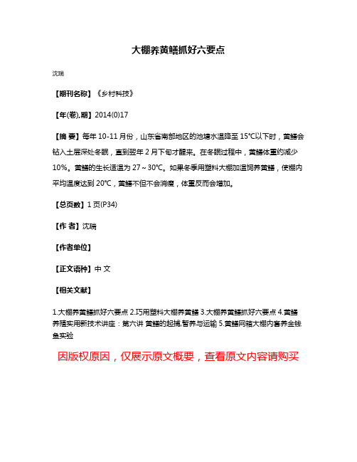 大棚养黄鳝抓好六要点