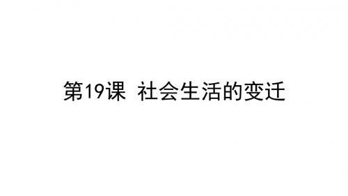 人教版八年级历史下册第19课《社会生活的变迁》课件(共26张PPT)