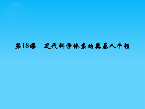 高中历史同步精品课件 第五单元《第18课 近代科学体系的奠基人牛顿》(岳麓版选修4)