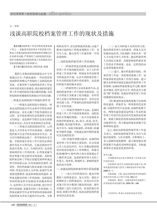 高职院校档案管理工作的现状及措施