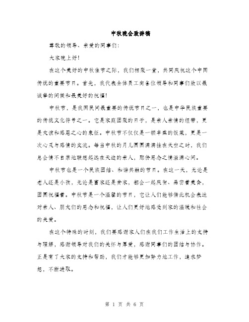 中秋晚会致辞稿(3篇)