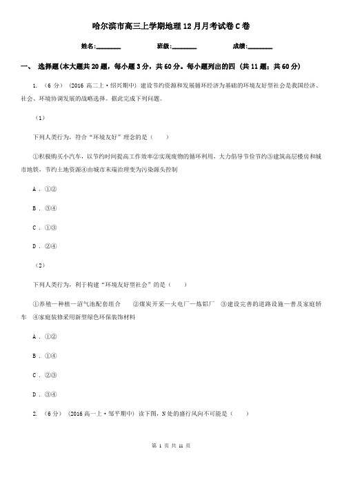 哈尔滨市高三上学期地理12月月考试卷C卷