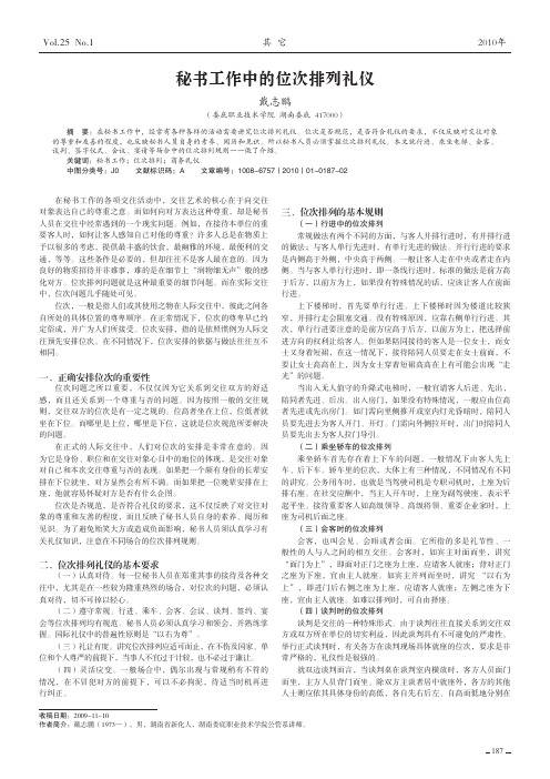 秘书工作中的位次排列礼仪