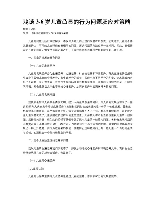 浅谈3-6岁儿童凸显的行为问题及应对策略