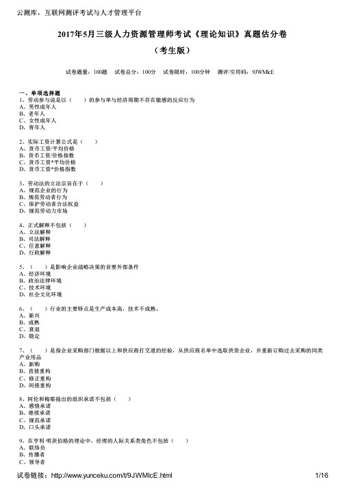 2017年5月三级人力资源管理师考试《理论知识》真题估分卷(考生版)