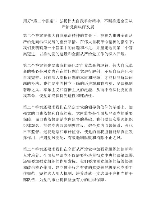 用好“第二个答案”,弘扬伟大自我革命精神,不断推进全面从严治党向纵深发展