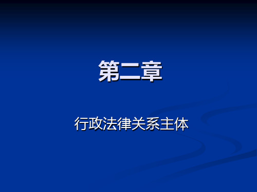 行政法--行政法律关系主体