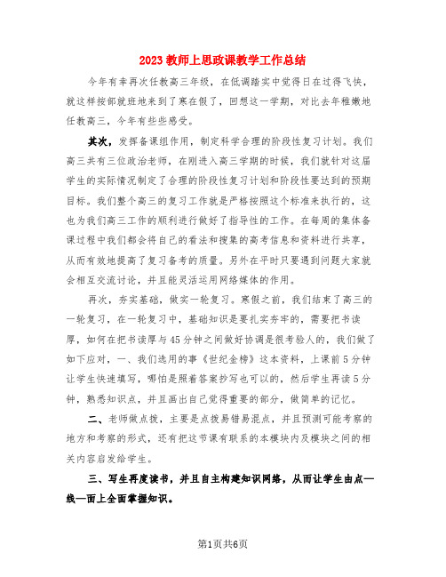 2023教师上思政课教学工作总结(三篇)