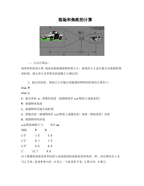 视场和焦距的计算