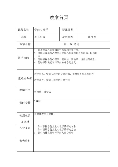 学前心理学教案(第一章 绪论)