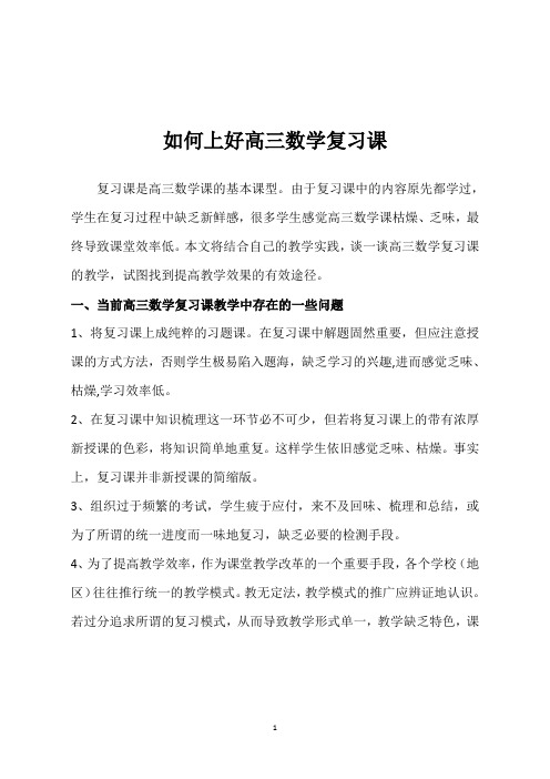 教学论文《如何上好高三数学复习课》