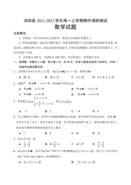 江苏省宿迁市沭阳县2021-2022学年高一上学期期中调研测试  高一数学试题