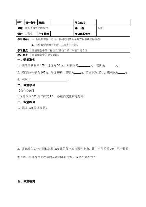 七年级(人教版)数学上册导学案：3.4.2销售中的盈亏