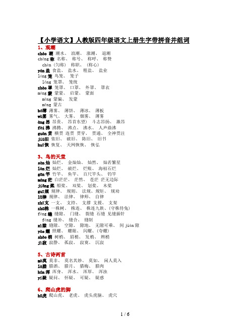 【小学语文】人教版四年级语文上册生字带拼音并组词