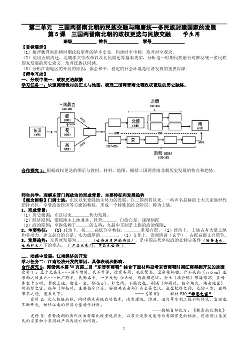 第5课+三国两晋南北朝的政权更迭与民族融合+导学案 高一上学期统编版(2019)必修中外历史纲要上