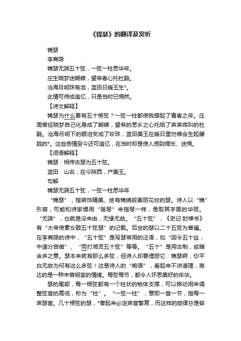 《锦瑟》的翻译及赏析