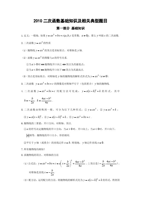 2010二次函数基础知识及相关典型题目(1)