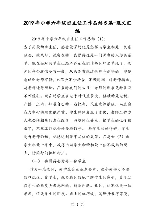 2019精选教育年小学六年级班主任工作总结5篇.doc