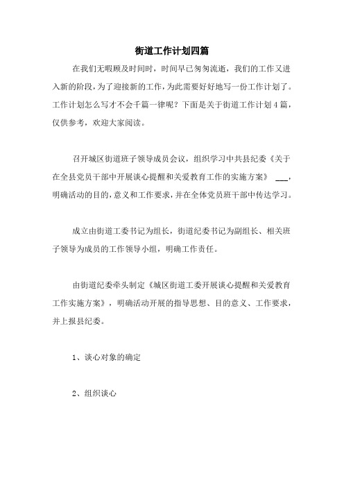 2020年街道工作计划四篇