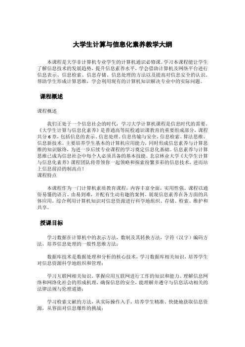 大学生计算与信息化素养教学大纲