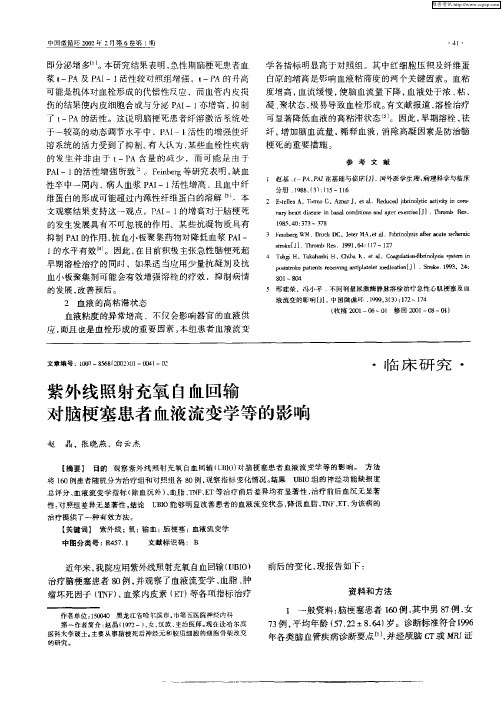 紫外线照射充氧自血回输对脑梗塞患者血液流变学等的影响