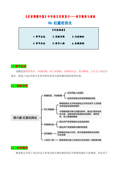 中考语文名著复习《红星照耀中国》——章节解读与训练06.红星在西北(教师版)