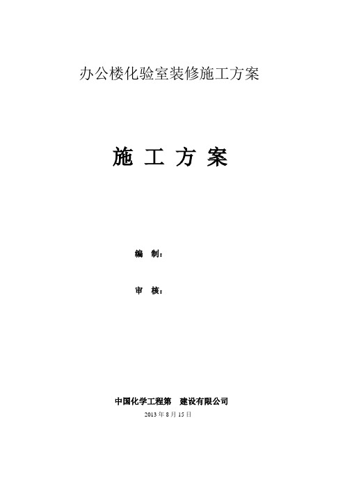 办公楼化验室装修施工方案