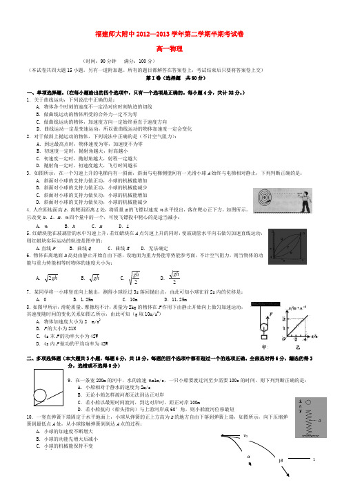 福建省师大附中2012-2013学年高一物理下学期期中试题(无答案)新人教版