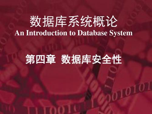 第四章数据库安全性 PPT资料共107页