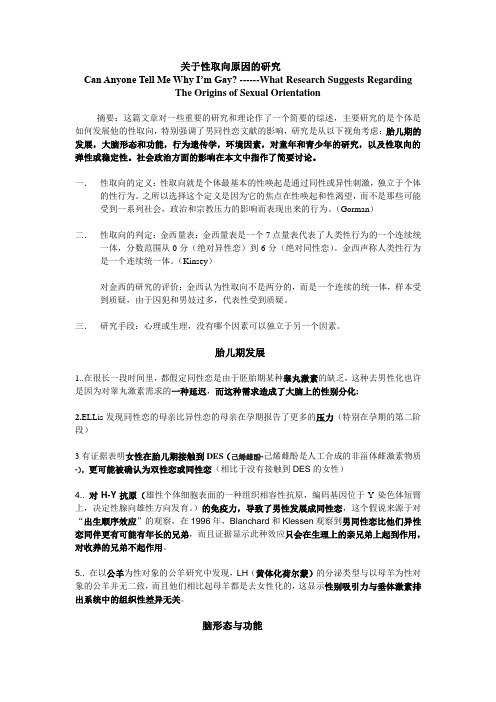 关于性取向原因的研究文摘