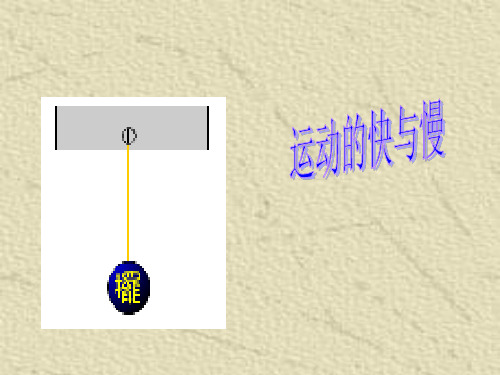 四年级下册科学课件-3.18 运动的快与慢 粤教版  (共25张PPT)