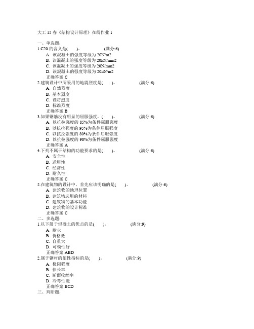 大连理工大学2015年春学期《结构设计原理》在线作业1满分答案