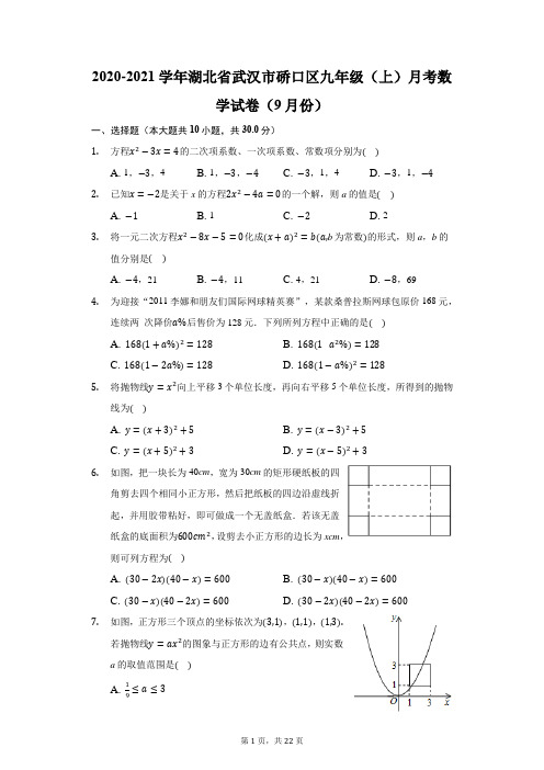 2020-2021学年湖北省武汉市硚口区九年级(上)月考数学试卷(附答案详解)