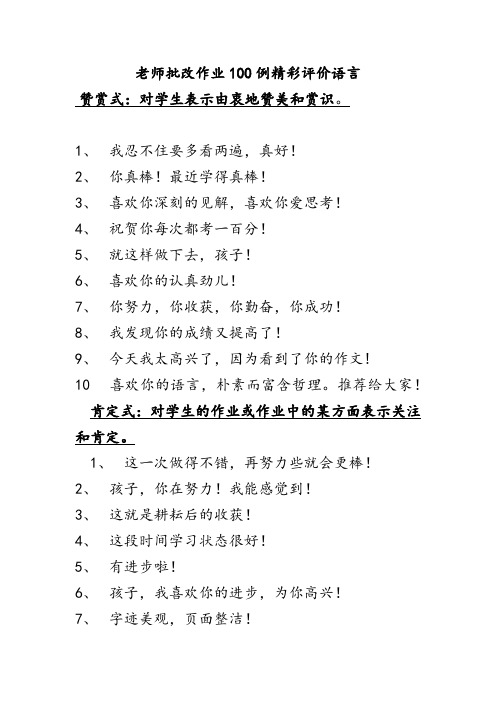 老师批改作业100例精彩评价语言