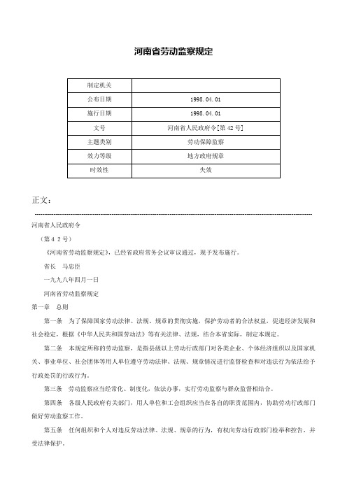 河南省劳动监察规定-河南省人民政府令[第42号]