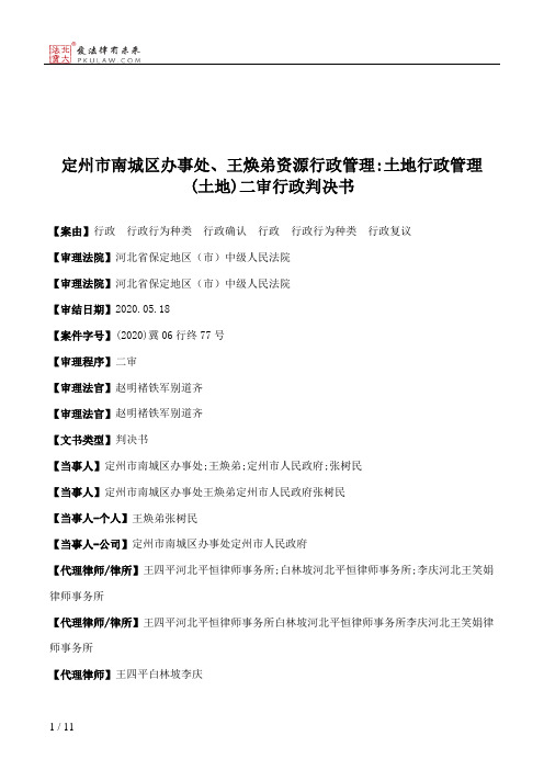 定州市南城区办事处、王焕弟资源行政管理：土地行政管理(土地)二审行政判决书