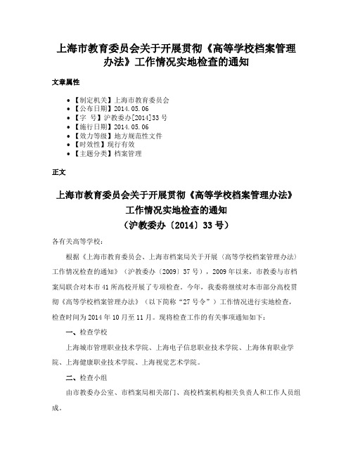 上海市教育委员会关于开展贯彻《高等学校档案管理办法》工作情况实地检查的通知