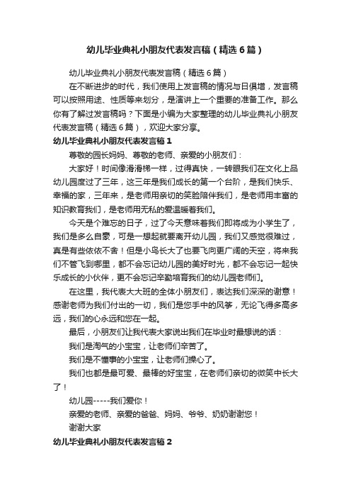 幼儿毕业典礼小朋友代表发言稿（精选6篇）