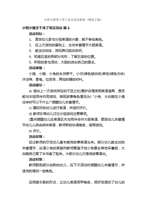 小班小猪变干净了语言活动教案（精选2篇）