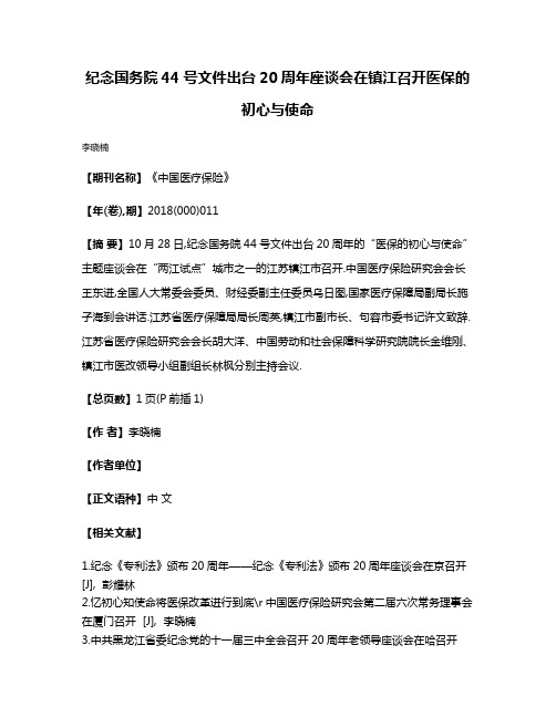 纪念国务院44号文件出台20周年座谈会在镇江召开医保的初心与使命